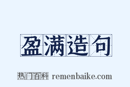 盈满造句是什么意思的图片